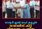 റോട്ടറി ക്ലബ് ഓഫ് കട്ടപ്പന ഡയാലിസ് കിറ്റ് വിതരണം ചെയ്തു 