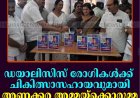 ഡയാലിസിസ് രോഗികള്‍ക്ക് ചികിത്സാസഹായവുമായി അണക്കര അമ്മയ്‌ക്കൊരുമ്മ സ്‌നേഹ കൂട്ടായ്മ 