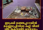 ഇടുക്കി മഞ്ഞപ്പാറയില്‍ മണ്ണെടുപ്പിനിടെ കല്ല് വീണ് വീട് തകര്‍ന്നിട്ട് ഒരുമാസം: നഷ്ടപരിഹാരം ലഭിച്ചില്ലെന്ന് കുടുംബം   