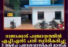 രാജാക്കാട് പഞ്ചായത്തില്‍ എച്ച്1എന്‍1 പനി സ്ഥിരീകരിച്ചു: 3 ആഴ്ച പ്രദേശവാസികള്‍ മാസ്‌ക് ധരിക്കണമെന്ന് ആരോഗ്യവകുപ്പ്  