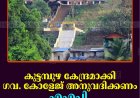    കുട്ടമ്പുഴ കേന്ദ്രമാക്കി ഗവ. കോളേജ് അനുവദിക്കണം: എഎപി 