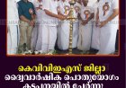 കെവിവിഇഎസ്  ജില്ലാ ദ്വൈവാര്‍ഷിക പൊതുയോഗം കട്ടപ്പനയില്‍ ചേര്‍ന്നു