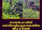 ശാന്തന്‍പാറയില്‍ തൊഴിലാളികളുമായെത്തിയ ജീപ്പ് മറിഞ്ഞ് നിരവധി പേര്‍ക്ക് പരിക്ക്  