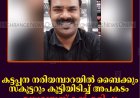 കട്ടപ്പന നരിയമ്പാറയില്‍ ബൈക്കും സ്‌കൂട്ടറും കൂട്ടിയിടിച്ച് മധ്യവയസ്‌കന്‍ മരിച്ചു 