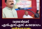 വണ്ടന്‍മേട് എന്‍എസ്എസ് കരയോഗം വനിതാസമാജം വാര്‍ഷിക പൊതുയോഗം ചേര്‍ന്നു