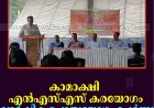 കാമാക്ഷി എന്‍എസ്എസ് കരയോഗം വാര്‍ഷിക പൊതുയോഗം ചേര്‍ന്നു 