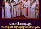 കെസിവൈഎം സംസ്ഥാന യുവജന ദിനാഘോഷം മുരിക്കാശേരിയില്‍ നടത്തി 