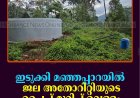 ഇടുക്കി മഞ്ഞപ്പാറയില്‍ ജല അതോറിറ്റിയുടെ പൈപ്പ് മുറിച്ച് വെള്ളം ചോര്‍ത്തുന്നതായി പരാതി 