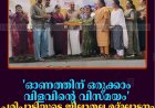 'ഓണത്തിന് ഒരുക്കാം വിളവിന്റെ വിസ്മയം' പരിപാടിയുടെ ജില്ലാതല ഉദ്ഘാടനം കഞ്ഞിക്കുഴിയില്‍ നടത്തി