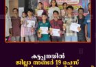 കട്ടപ്പനയില്‍ ജില്ലാ അണ്ടര്‍ 19 ചെസ് സെലക്ഷന്‍ ചാമ്പ്യന്‍ഷിപ്പ് നടത്തി