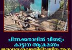 ചിന്നക്കനാലില്‍  വീണ്ടും കാട്ടാന ആക്രമണം: ജനവാസമേഖലയിലിറങ്ങിയ ആന വീട് തകര്‍ത്തു