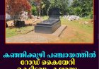 കഞ്ഞിക്കുഴി പഞ്ചായത്തില്‍ റോഡ് കൈയേറി കെട്ടിടവും കല്ലറയും നിര്‍മിച്ചതായി പരാതി   
