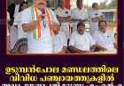 ഉടുമ്പന്‍ചോല മണ്ഡലത്തിലെ വിവിധ പഞ്ചായത്തുകളില്‍ അഡ്വ. സേനാപതി വേണു എംഎല്‍എ പര്യടനം നടത്തി 