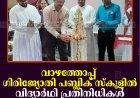 വാഴത്തോപ്പ് ഗിരിജ്യോതി പബ്ലിക് സ്‌കൂളില്‍ വിദ്യാര്‍ഥി പ്രതിനിധികള്‍ ചുമതലയേറ്റു  