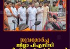 യുവമോര്‍ച്ച ജില്ലാ പിഎസ്‌സി ഓഫീസിലേക്ക് മാര്‍ച്ച് നടത്തി