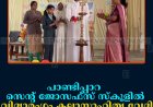 പാണ്ടിപ്പാറ സെന്റ് ജോസഫ്‌സ് സ്‌കൂളില്‍ വിദ്യാരംഗം കലാസാഹിത്യ വേദി ഉദ്ഘാടനംചെയ്തു  