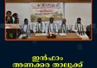 ഇന്‍ഫാം അണക്കര താലൂക്ക് അസംബ്ലി യോഗം നടത്തി