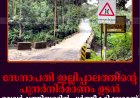 സേനാപതി ഇല്ലിപ്പാലത്തിന്റെ പുനര്‍നിര്‍മാണം ഉടന്‍: ഒരുവര്‍ഷത്തിനുള്ളില്‍ പൂര്‍ത്തീകരിക്കുമെന്ന് അഡ്വ. സേനാപതി വേണു എംഎല്‍എ