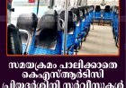 സമയക്രമം പാലിക്കാതെ കെഎസ്ആര്‍ടിസി പ്രിയദര്‍ശിനി സര്‍വീസുകള്‍: സ്വകാര്യ ബസുകളുടെ വരുമാനത്തില്‍ വന്‍ ഇടിവ്