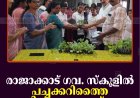 രാജാക്കാട് ഗവ. സ്‌കൂളില്‍ പച്ചക്കറിത്തൈ വിതരണം ചെയ്തു