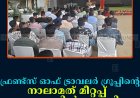 ഫ്രണ്ട്‌സ് ഓഫ് ട്രാവലര്‍ ഗ്രൂപ്പിന്റെ നാലാമത് മീറ്റപ്പ് കട്ടപ്പനയില്‍ നടത്തി 