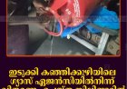 ഇടുക്കി കഞ്ഞിക്കുഴിയിലെ ഗ്യാസ് ഏജന്‍സിയില്‍നിന്ന് വിതരണം ചെയ്ത സിലിണ്ടറില്‍ ഗ്യാസിന് പകരം വെള്ളം   