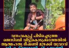 വനംവകുപ്പ് പിടിച്ചെടുത്ത ജെസിബി വിട്ടുകൊടുക്കാത്തതില്‍ ആത്മഹത്യ ഭീഷണി മുഴക്കി യുവാവ്: ഡിഎഫ്ഒയുമായി ചര്‍ച്ച നടത്തി സമരം അവസാനിപ്പിച്ചു  