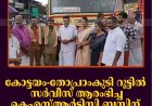 കോട്ടയം-തോപ്രാംകുടി റൂട്ടില്‍ സര്‍വീസ് ആരംഭിച്ച കെഎസ്ആര്‍ടിസി ബസിന് യുഡിഎഫ് സ്വീകരണം നല്‍കി 