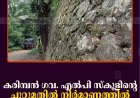 കരിമ്പന്‍ ഗവ. എല്‍പി സ്‌കൂളിന്റെ ചുറ്റുമതില്‍ നിര്‍മാണത്തില്‍ പ്രതിഷേധവുമായി നാട്ടുകാര്‍