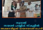 സ്വരാജ് സയണ്‍ പബ്ലിക് സ്‌കൂളില്‍ അക്ഷരവിളക്ക് വായനയാണ് ലഹരി പരിപാടി നടത്തി 
