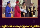 പുളിയന്‍മല ക്രൈസ്റ്റ് കോളേജില്‍ ബിരുദദാന ചടങ്ങ് നടത്തി