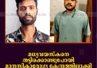 മധ്യവയസ്‌കനെ തട്ടിക്കൊണ്ടുപോയി മാനസികാരോഗ്യ കേന്ദ്രത്തിലാക്കി: മകന്‍ ഉള്‍പ്പെടെ 4 പേര്‍ പിടിയില്‍