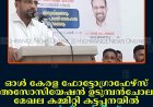 ഓള്‍ കേരള ഫോട്ടോഗ്രാഫേഴ്‌സ് അസോസിയേഷന്‍ ഉടുമ്പന്‍ചോല മേഖല കമ്മിറ്റി കട്ടപ്പനയില്‍ ജോര്‍ജ് വര്‍ഗീസ് അനുസ്മരണം നടത്തി  