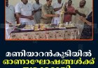 മണിയാറന്‍കുടിയില്‍ ഓണാഘോഷങ്ങള്‍ക്ക് തുടക്കമായി  