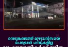 നെടുങ്കണ്ടത്ത് മുഴുവന്‍സമയ പെട്രോള്‍ പമ്പുകളില്ല: വാഹനയാത്രികര്‍ക്ക് ദുരിതം