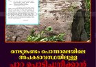 നെടുങ്കണ്ടം പൊന്നാമലയിലെ അപകടാവസ്ഥയിലുള്ള പാറ പൊട്ടിച്ചുനീക്കാന്‍ കലക്ടറുടെ നിര്‍ദേശം