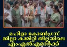 മഹിളാ കോണ്‍ഗ്രസ് ജില്ലാ കമ്മിറ്റി ജില്ലയിലെ എംഎല്‍എമാര്‍ക്ക് ചെറുതോണിയില്‍ സ്വീകരണം നല്‍കി 