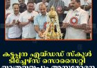 കട്ടപ്പന എയ്ഡഡ് സ്‌കൂള്‍ ടീച്ചേഴ്സ് സൊസൈറ്റി യാത്രയയപ്പും അനുമോദന സമ്മേളനവും നടത്തി