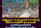 വണ്ണപ്പുറം- ചേലച്ചുവട് റോഡിന്റെ വികസനത്തിന് തടസമായി കഞ്ഞിക്കുഴിയില്‍ റോഡിലേക്കിറക്കി കെട്ടിടം നിര്‍മിക്കുന്നുവെന്ന് പരാതി 
