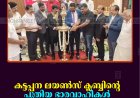 കട്ടപ്പന ലയണ്‍സ് ക്ലബ്ബിന്റെ പുതിയ ഭാരവാഹികള്‍ ചുമതലയേറ്റു