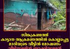സിങ്കുകണ്ടത്ത് കാട്ടാന ആക്രമണത്തില്‍ കൊല്ലപ്പെട്ട മാരിയുടെ വീട്ടില്‍ മോഷണം: വീടിനുള്ളില്‍ ബാക്കിയുള്ളത് കട്ടിലും അലമാരയും മാത്രം 
