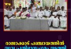 രാജാക്കാട് പഞ്ചായത്തില്‍ യുവപ്രതിഭാ സംഗമം നടത്തി