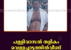 പള്ളിവാസല്‍ തളികം വെള്ളച്ചാട്ടത്തില്‍വീണ് ആന്ധ്രാപ്രദേശ് സ്വദേശി മരിച്ചു 