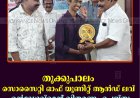 തൂക്കുപാലം സൊസൈറ്റി ഓഫ് യൂണിറ്റ് ആന്‍ഡ് ലവ് എന്‍ഡോവ്‌മെന്റ് വിതരണം ചെയ്തു 