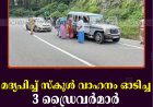 മദ്യപിച്ച് സ്‌കൂള്‍ വാഹനം ഓടിച്ച 3 ഡ്രൈവര്‍മാര്‍ പൊലീസ് പിടിയില്‍ 