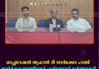 ഓപ്പറേഷന്‍ തൂഫാന്‍ ദി നാര്‍ക്കോ ഹണ്ട്:  ഇന്റര്‍-കോളേജിയേറ്റ് ഫുട്‌ബോള്‍ ടൂര്‍ണമെന്റ് 14ന് പുളിയന്‍മയല ക്രൈസ്റ്റ് കോളേജില്‍ 