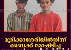 മുരിക്കാശേരിയില്‍നിന്ന് ബൈക്ക് മോഷ്ടിച്ച യുവാക്കള്‍ പൊലീസ് പിടിയില്‍ 