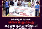 വൈദ്യുതി മുടക്കം: ഡിവൈഎഫ്‌ഐ കട്ടപ്പന കെഎസ്ഇബി ഓഫീസിലേക്ക് മാര്‍ച്ചും ധര്‍ണയും നടത്തി