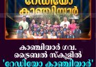 കാഞ്ചിയാര്‍ ഗവ. ട്രൈബല്‍ സ്‌കൂളില്‍ 'റേഡിയോ കാഞ്ചിയാര്‍' പ്രക്ഷേപണം തുടങ്ങി