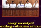 കേരളാ കോണ്‍ഗ്രസ് ദേവികുളം നിയോജക മണ്ഡലം കമ്മിറ്റി ഓഫീസ് ഉദ്ഘാടനം 18ന് 
